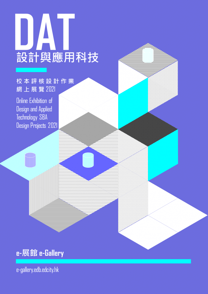 「設計與應用科技」校本評核設計作業展覽 2021 Design and Applied Technology School-based Assessment Design Projects Exhibition 2021