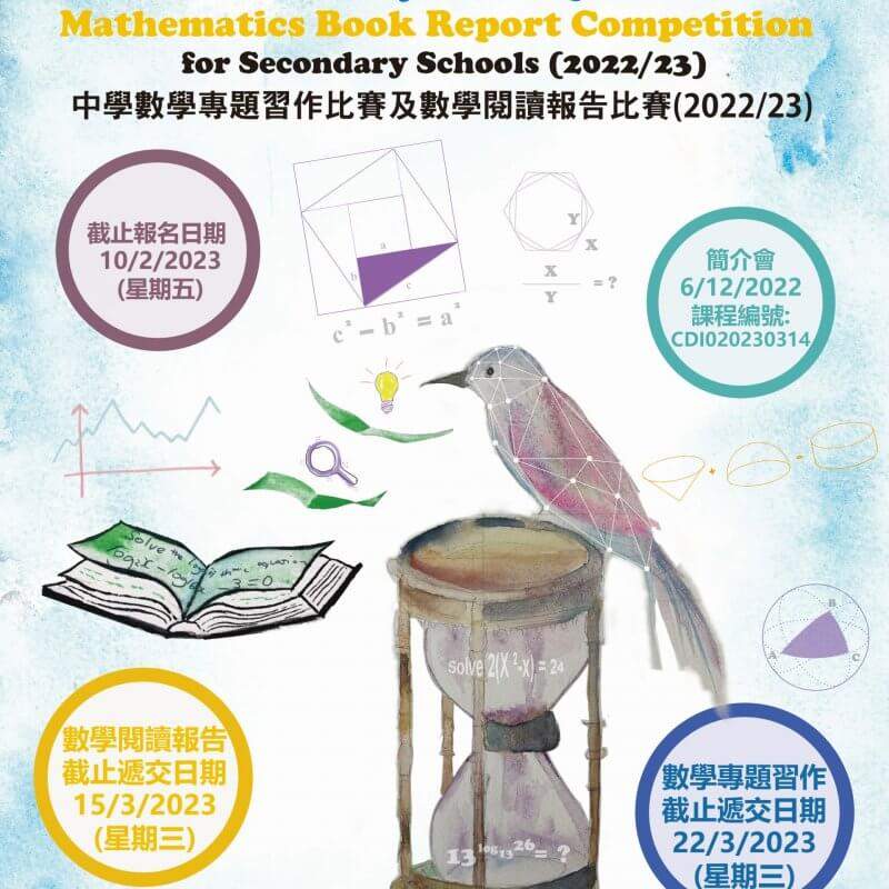 中學數學專題習作比賽（2022/23）