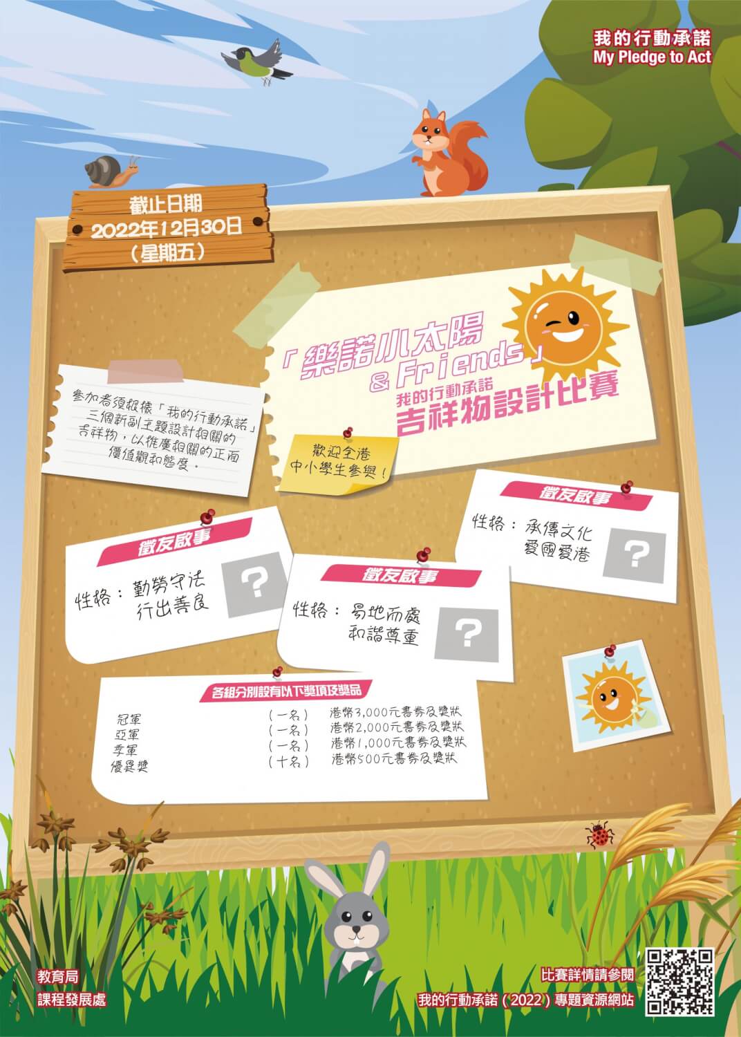「樂諾小太陽& Friends」吉祥物設計比賽