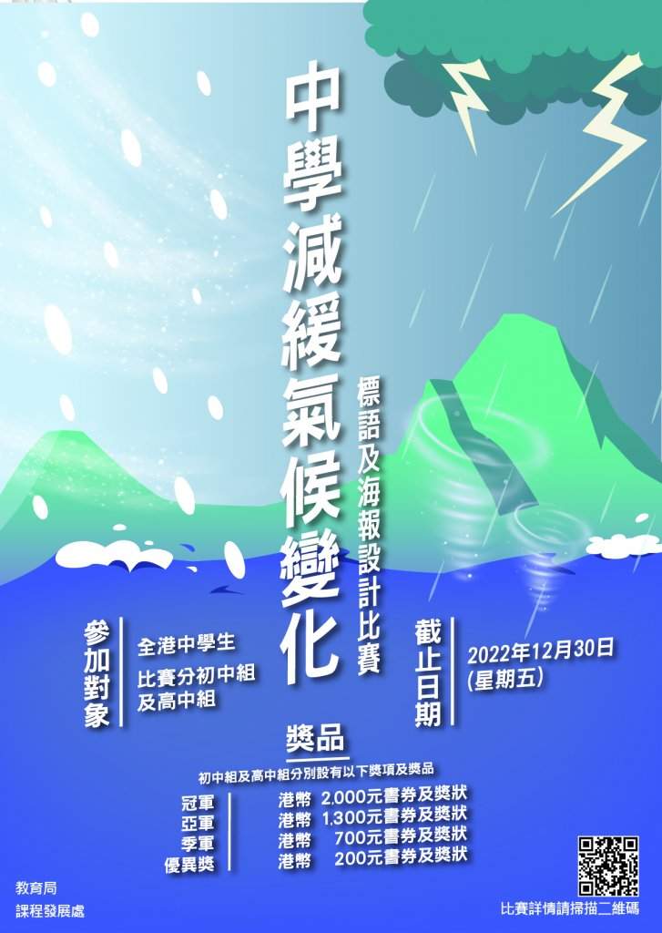 中學減緩氣候變化標語及海報設計比賽
