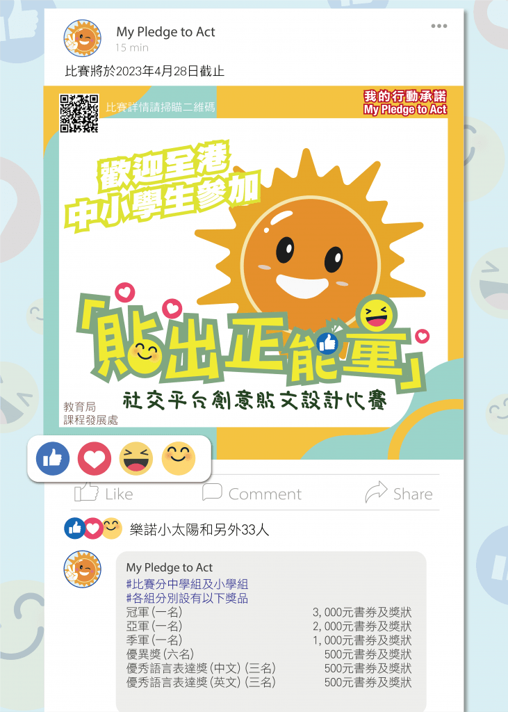 「我的行動承諾」：「貼出正能量」社交平台創意貼文設計比賽
