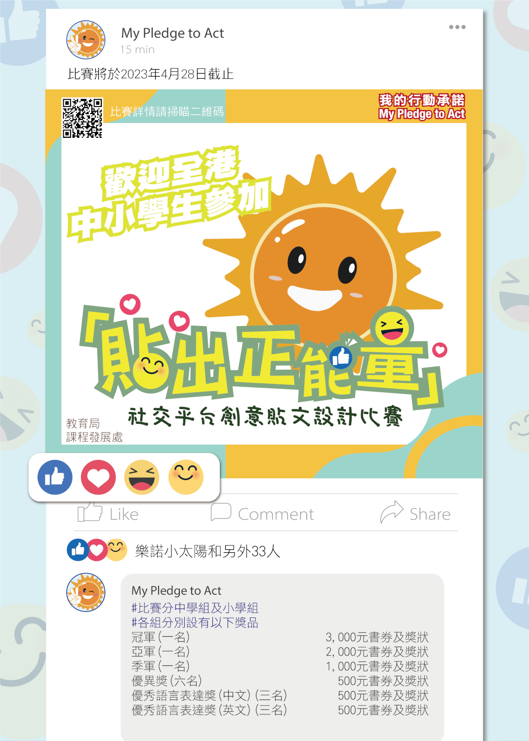 「我的行動承諾」：「貼出正能量」社交平台創意貼文設計比賽