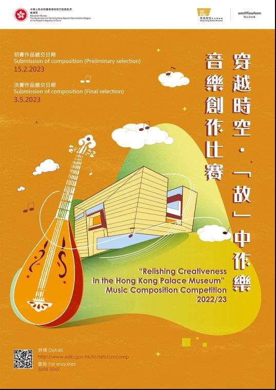 「穿越時空 ‧『故』中作樂」音樂創作比賽2022/23