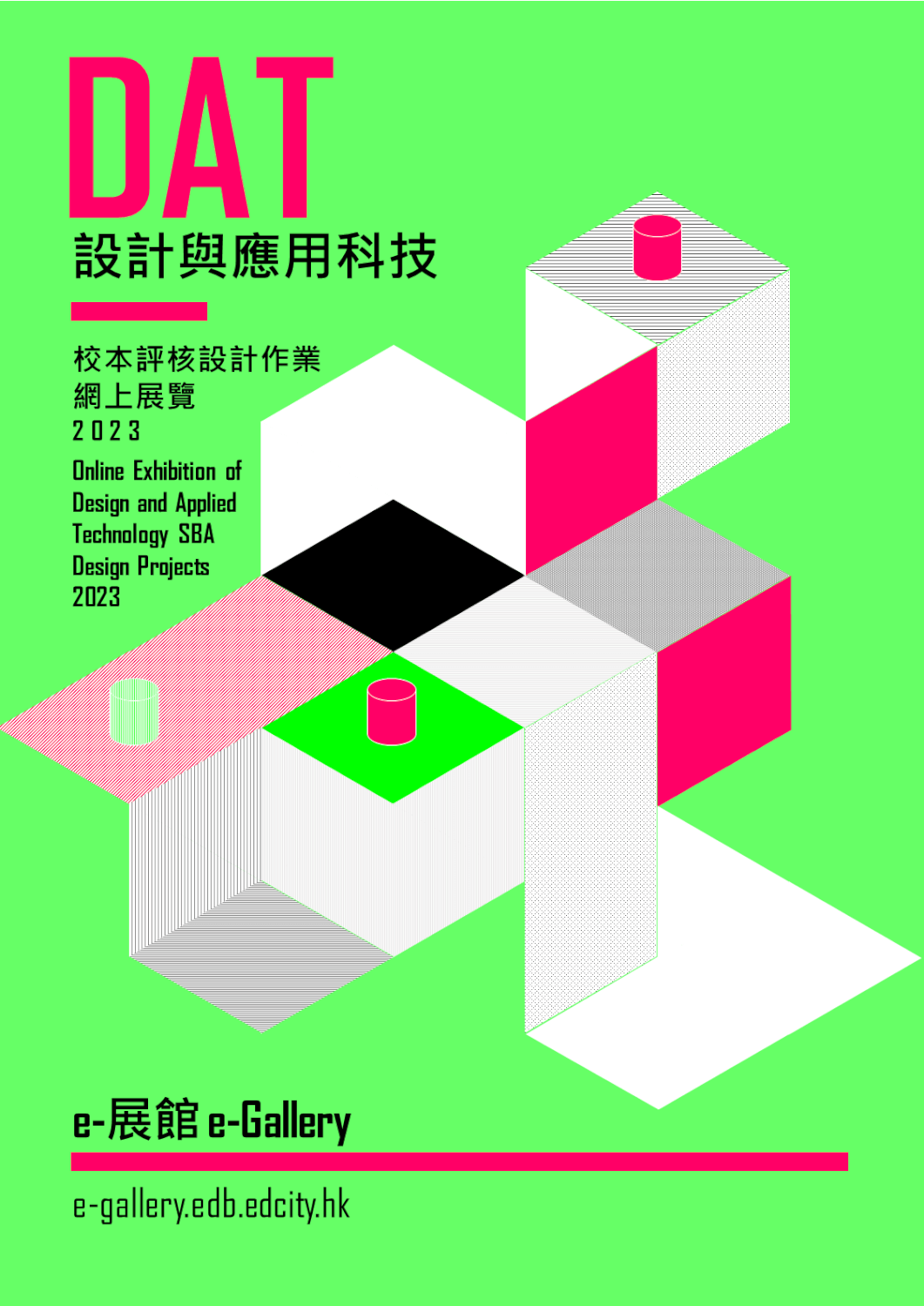 「設計與應用科技」校本評核設計作業展覽2023