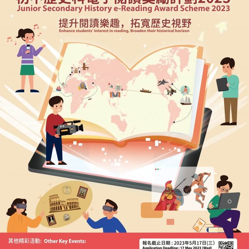 初中歷史科電子閱讀獎勵計劃 2023