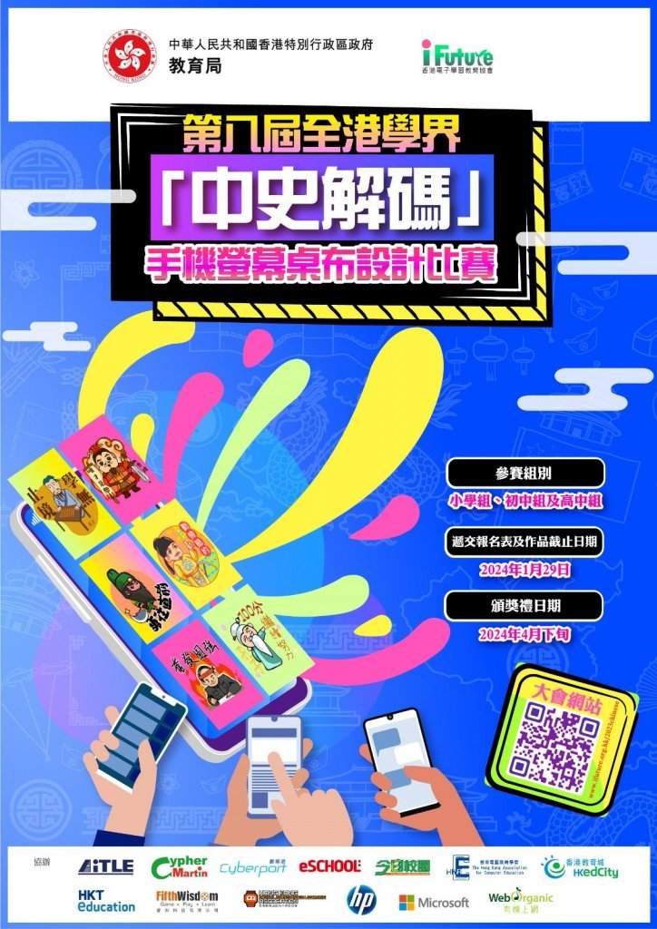 第八屆全港學界「中史解碼」——手機螢幕桌布設計比賽