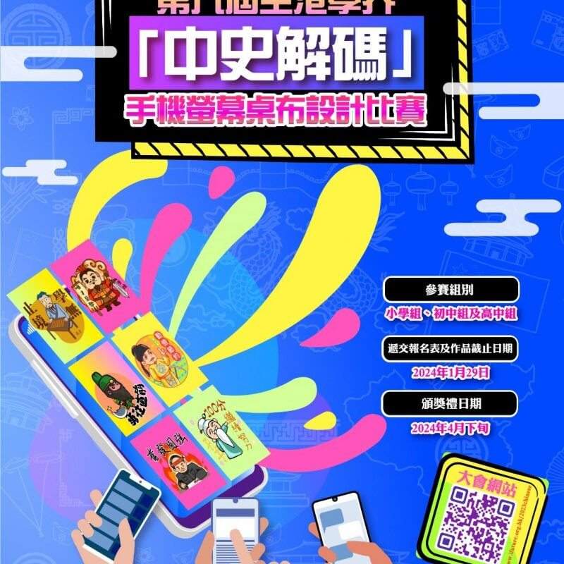 第八屆全港學界「中史解碼」——手機螢幕桌布設計比賽