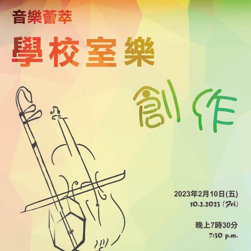 PosterGalaMusica．SchoolChamberCompositions2023