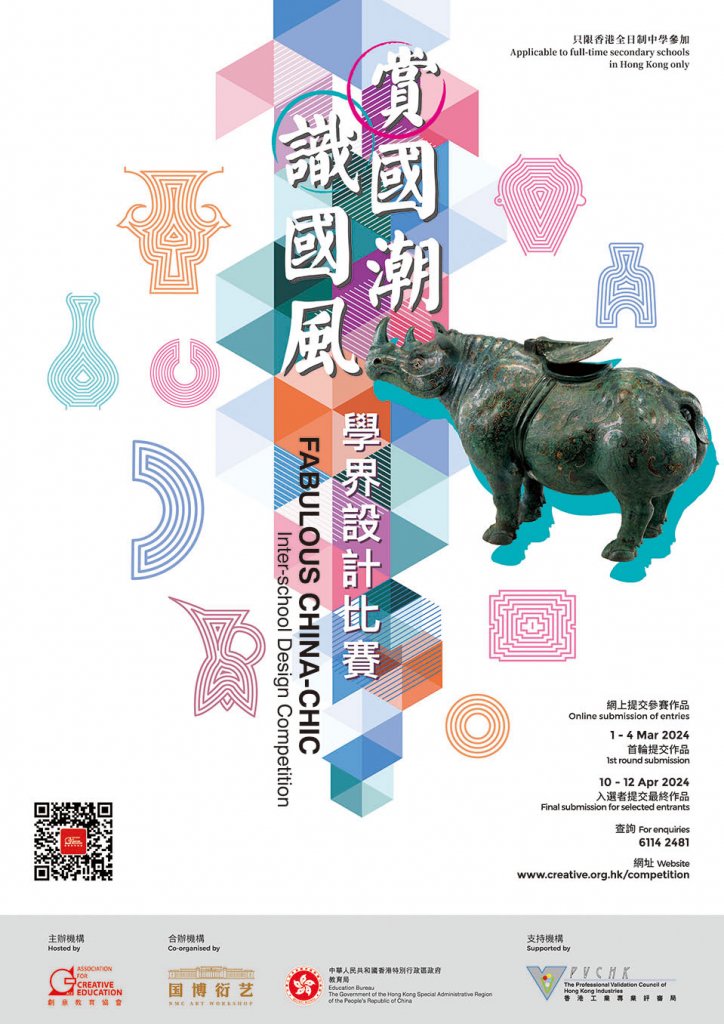 「賞國潮 識國風」學界設計比賽