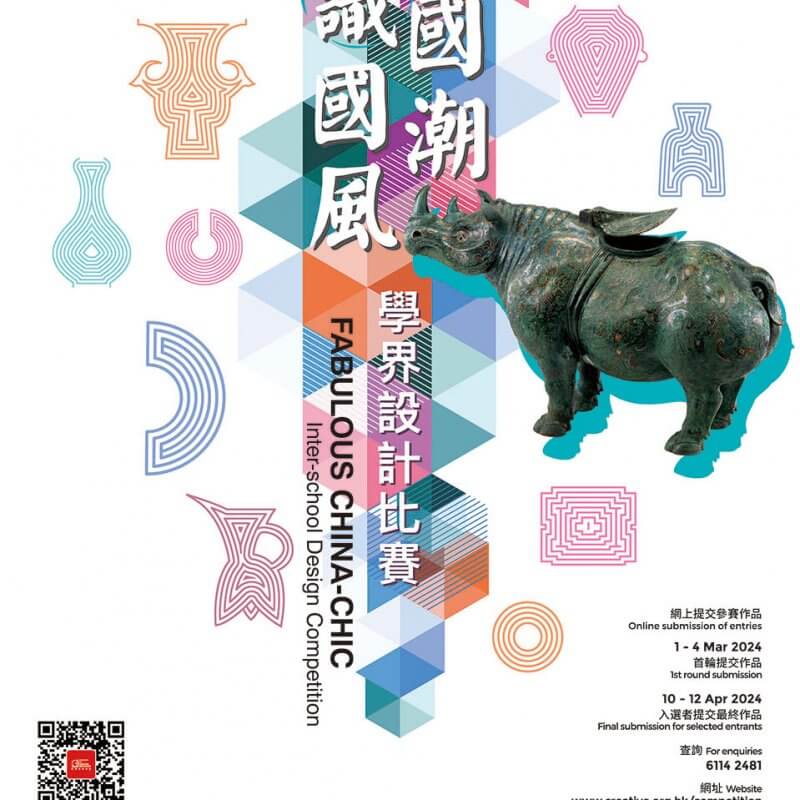「賞國潮 識國風」學界設計比賽