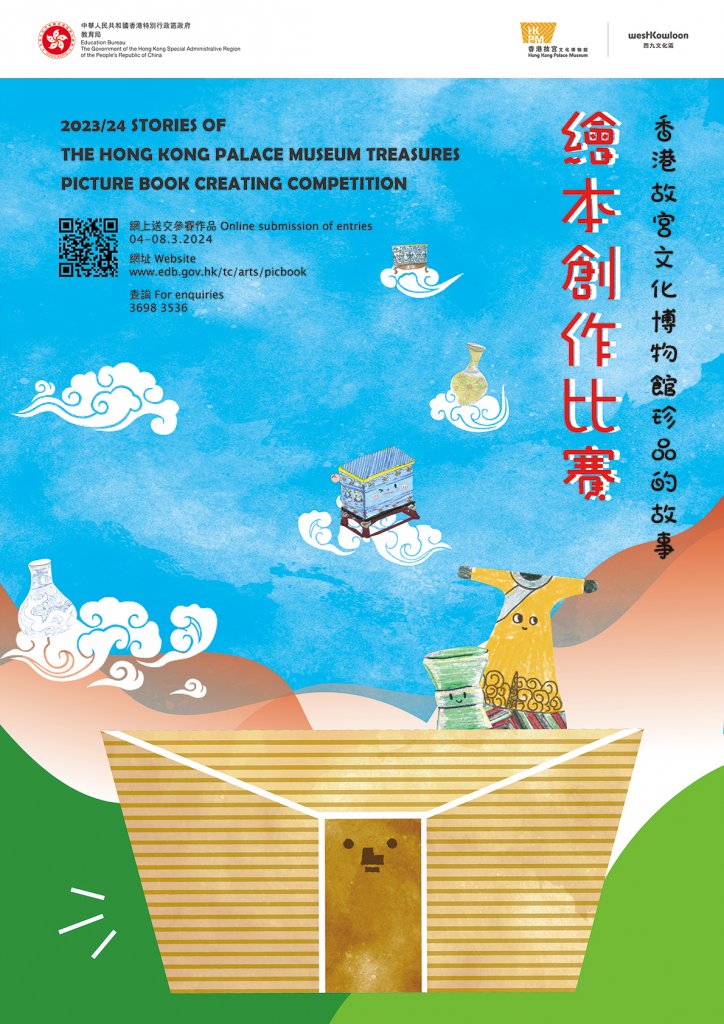 Stories of the Hong Kong Palace Museum Treasures – Picture Book Creating Competition (Primary)